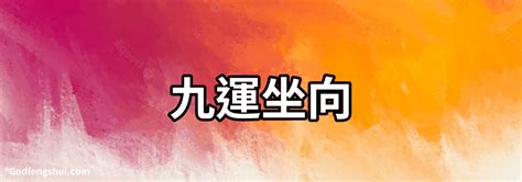 坐北向南 九運|選對坐向旺一世